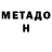 Метадон methadone persona NonGrata
